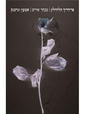 מבחר שירים-פרידריך הלדרלין