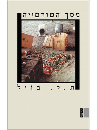 מסך הטורטייה