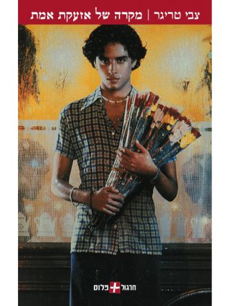 מקרה של אזעקת אמת