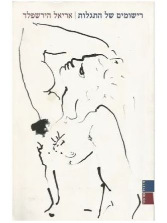 רישומים של התגלות