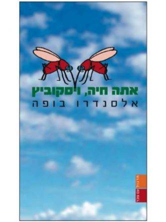 אתה חיה ויסקוביץ