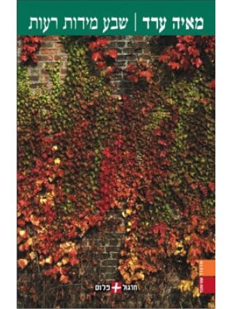 שבע מידות רעות