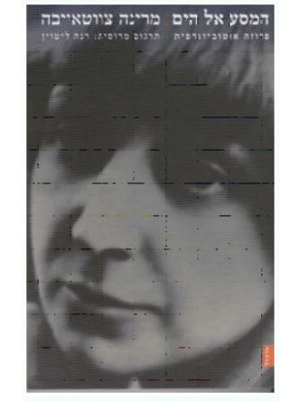 המסע אל הים