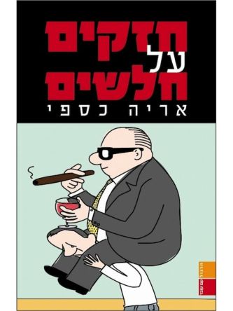 חזקים על חלשים