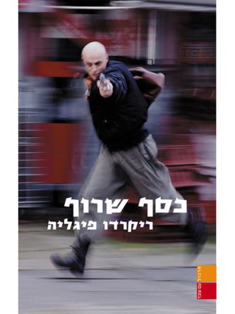כסף שרוף