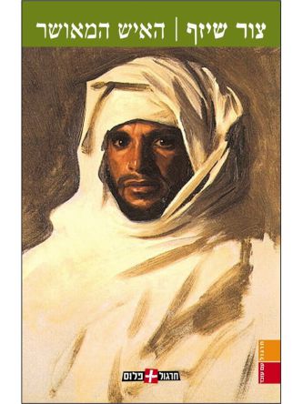 האיש המאושר