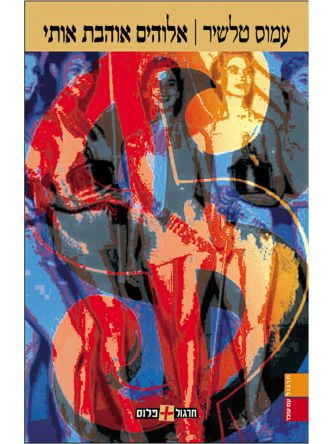 אלוהים אוהבת אותי