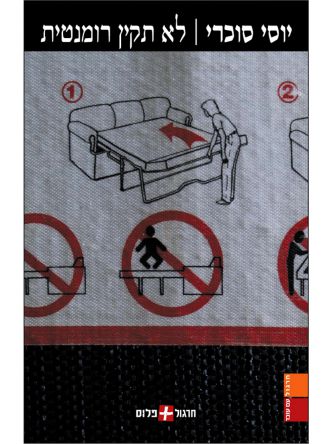 לא תקין רומנטית