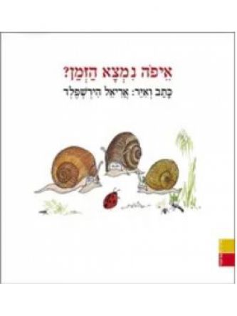 איפה נמצא הזמן?