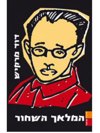 המלאך השחור    מרקיש