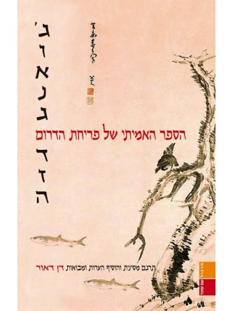 ג’ואנג דזה - הספר האמיתי של פריחת הדרום