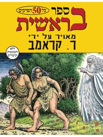 ספר בראשית מאויר
