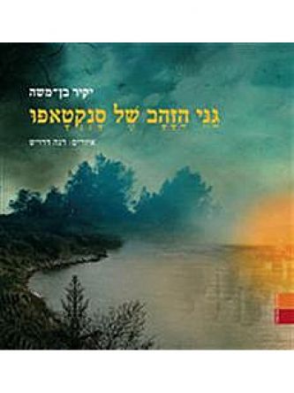 גני הזהב של סנקטאפו