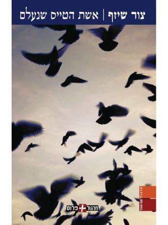 אשת הטיס שנעלם