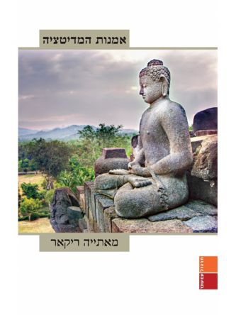 אמנות המדיטציה