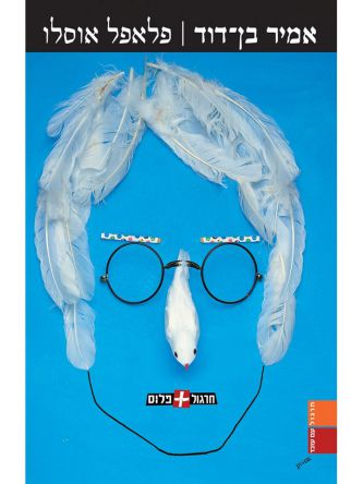 פלאפל אוסלו