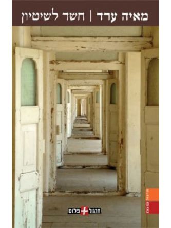 חשד לשיטיון