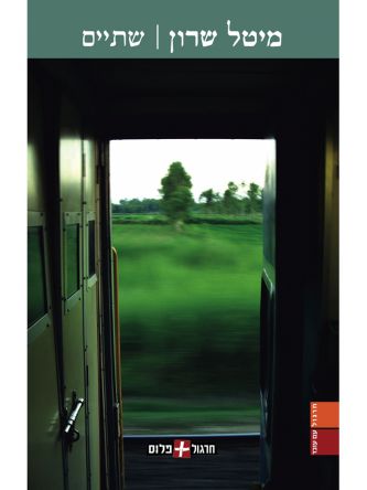 שתיים  מיטל שרון