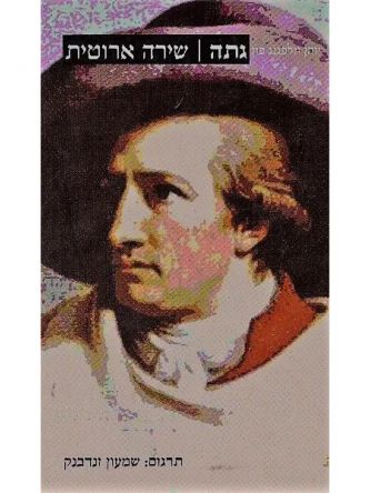 שירה ארוטית