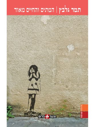 המתים והחיים מאוד