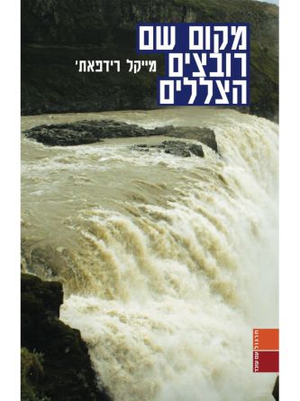 מקום שם רובצים הצללים