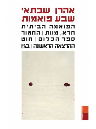 שבע פואמות