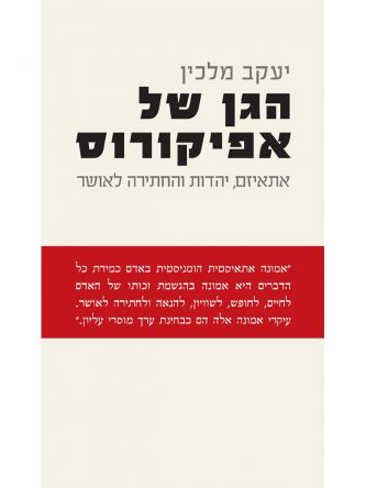 הגן של אפיקורוס