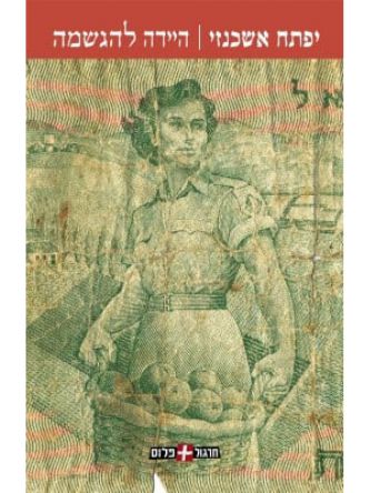 היידה להגשמה