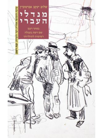 מנדלי העברי