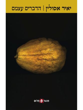 הדברים עצמם