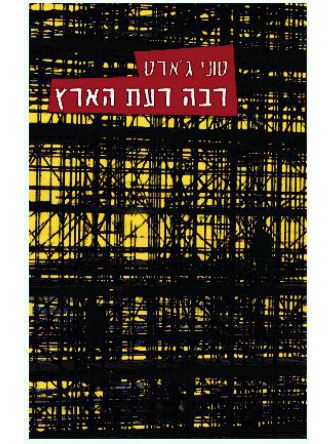 רבה רעת הארץ