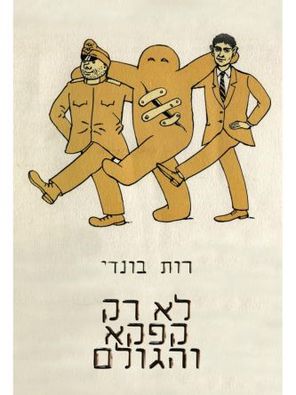 לא רק קפקא והגולם