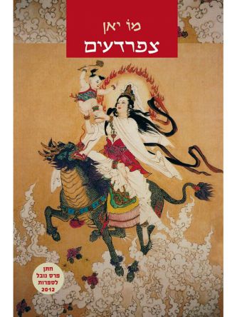 צפרדעים מו יאן