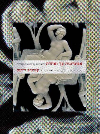 אפיגרמות כך ואחרת