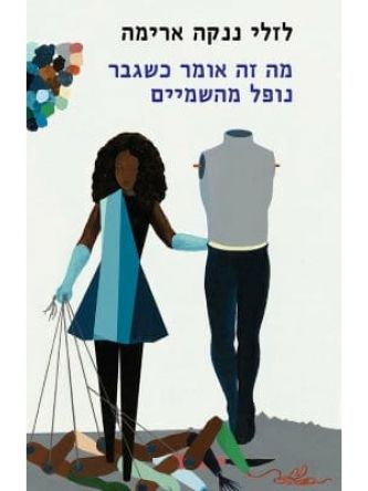 מה זה אומר כשגבר נופל מהשמיים