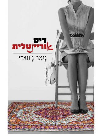 דיס אוריינטלית