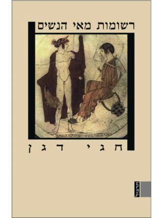 רשומות מאי הנשים