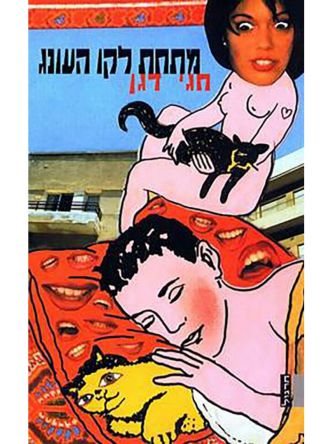 מתחת לקו העונג