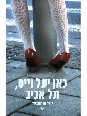 כאן יעל וייס תל אביב