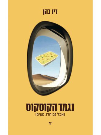 נגמר הקוסקוס אבל גם הדג טעים