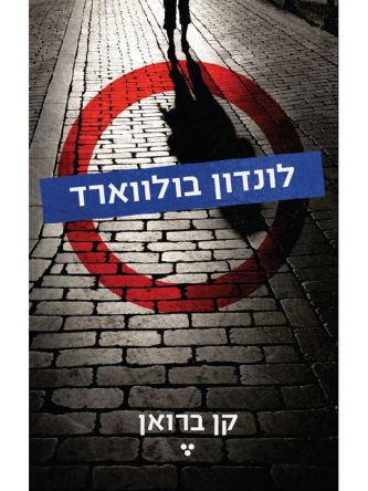 לונדון בולווארד