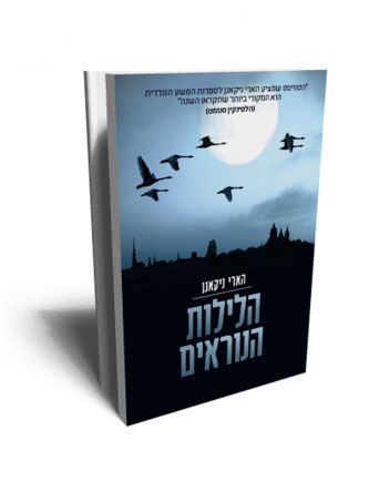 הלילות הנוראים