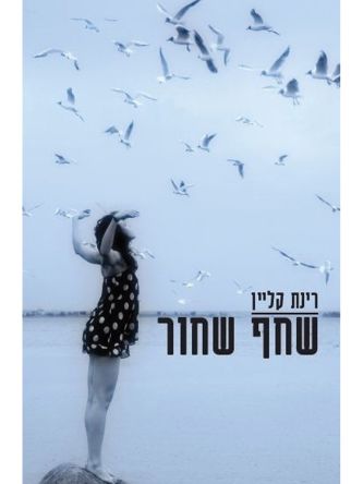 שחף שחור