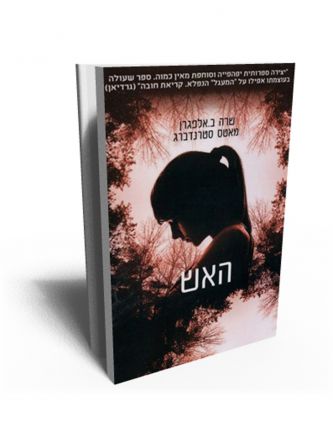 האש  אלפגרן