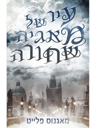 עיר של מאגיה שחורה