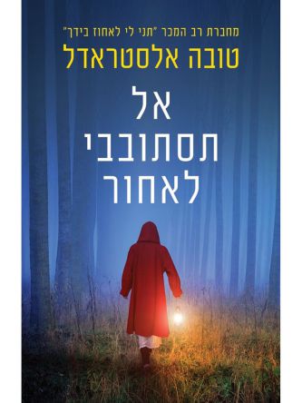 אל תסתובבי לאחור