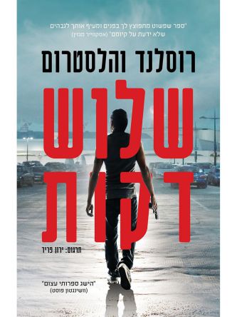 שלוש שניות 2 שלוש דקות