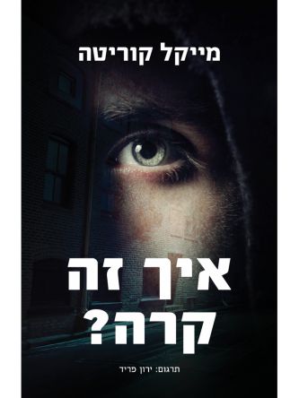 איך זה קרה