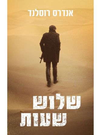 שלוש שניות 3 שלוש שעות