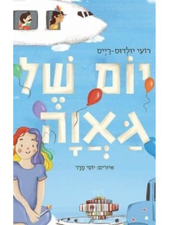 יום של גאווה